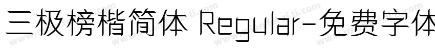 三极榜楷简体 Regular字体转换